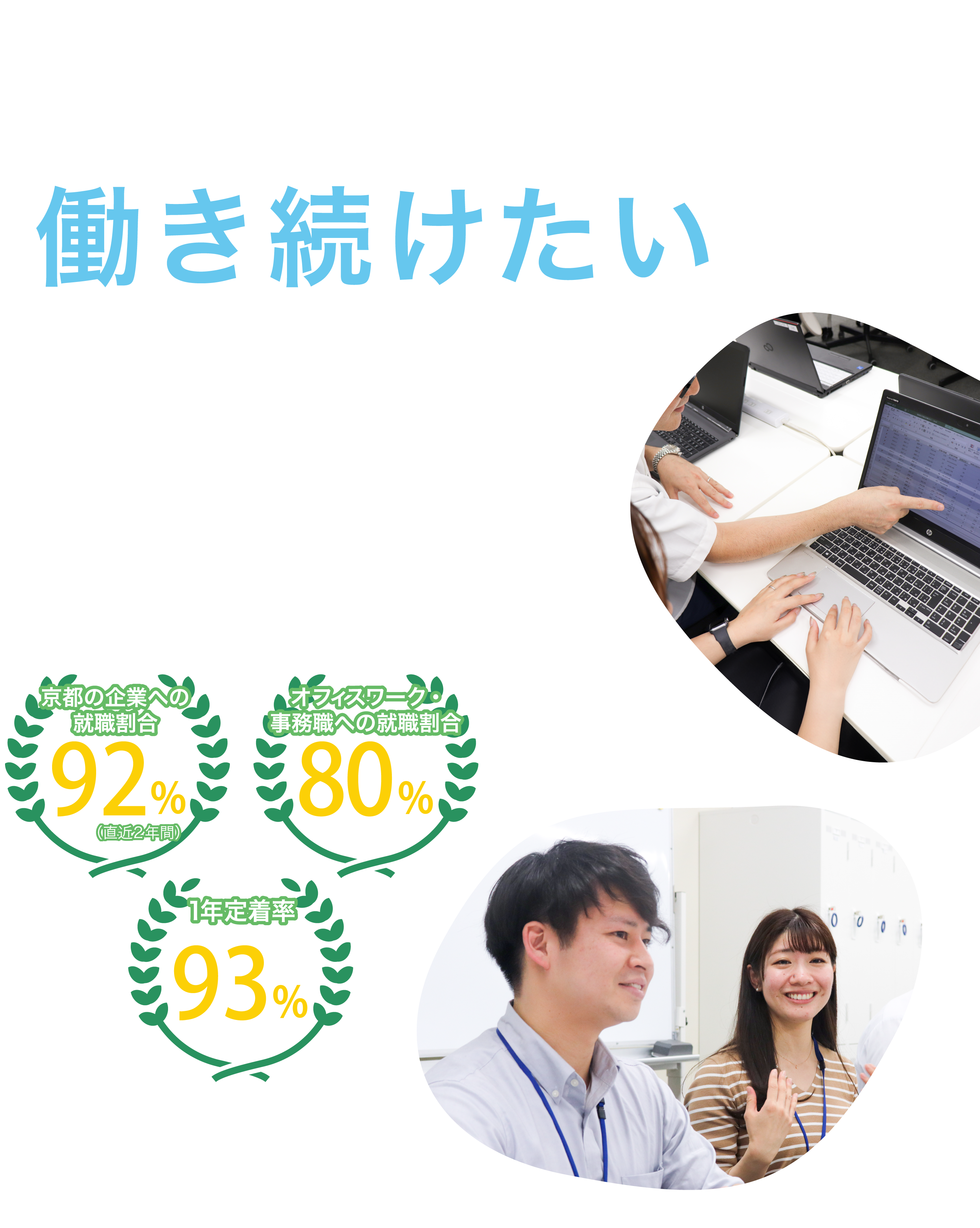 1人ひとりの働き続きたいをサポートする京都のオフィスワーク・事務職就労に強い就労移行支援事務所スキルアップスマイル